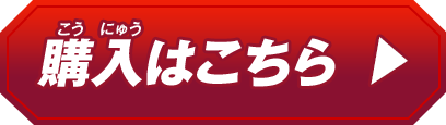 購入する