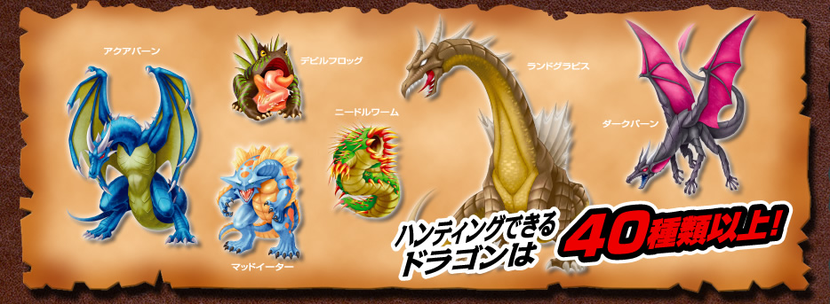 ハンティングできるドラゴンは40種類以上！