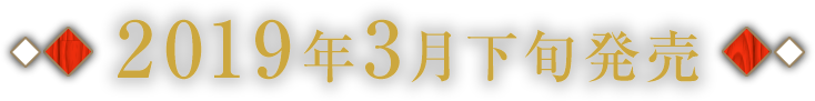 2019年3月下旬発売