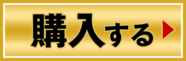 購入する