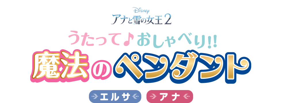 うたって♪おしゃべり!! 魔法のペンダント