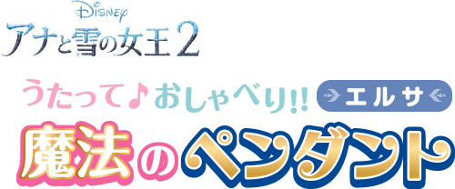 うたって♪おしゃべり!! 魔法のペンダント エルサ