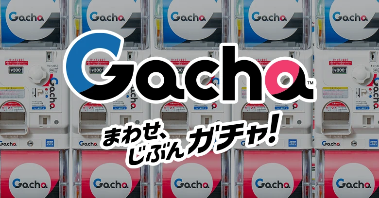 ガチャ商品情報