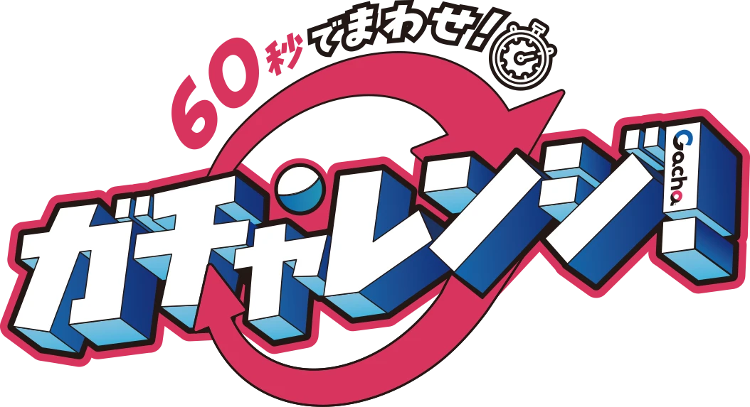 60秒でまわせ！ガチャレンジ！