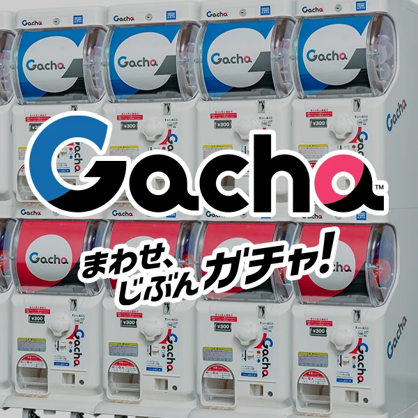 ガチャ®商品情報
