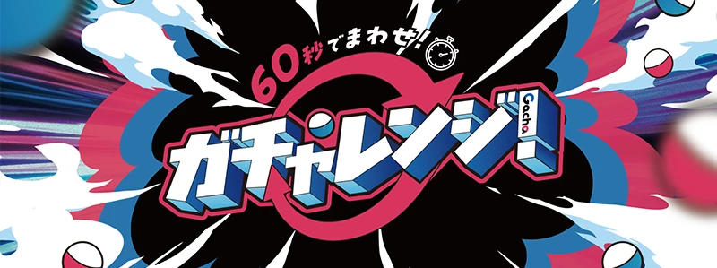 ガチャレンジ