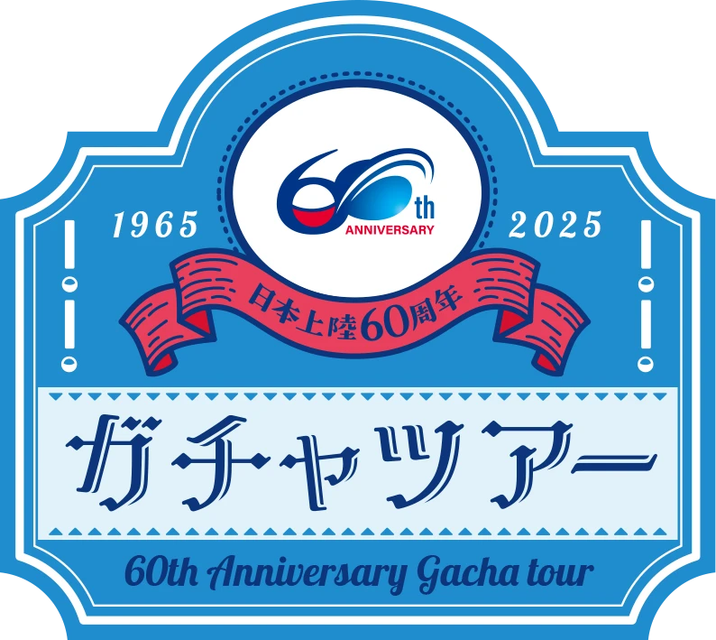 ガチャツアー