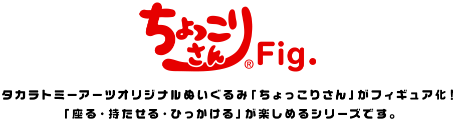 ちょっこりさんFig.