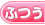 ふつう