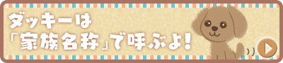 ダッキーは「家族名称」で呼ぶよ！