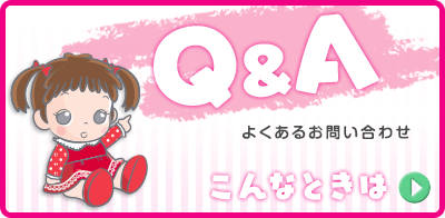 Q&A よくあるお問い合わせ