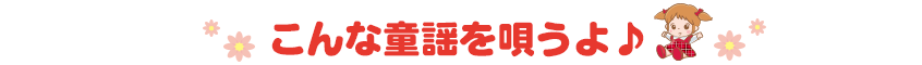 こんな童謡を歌うよ！