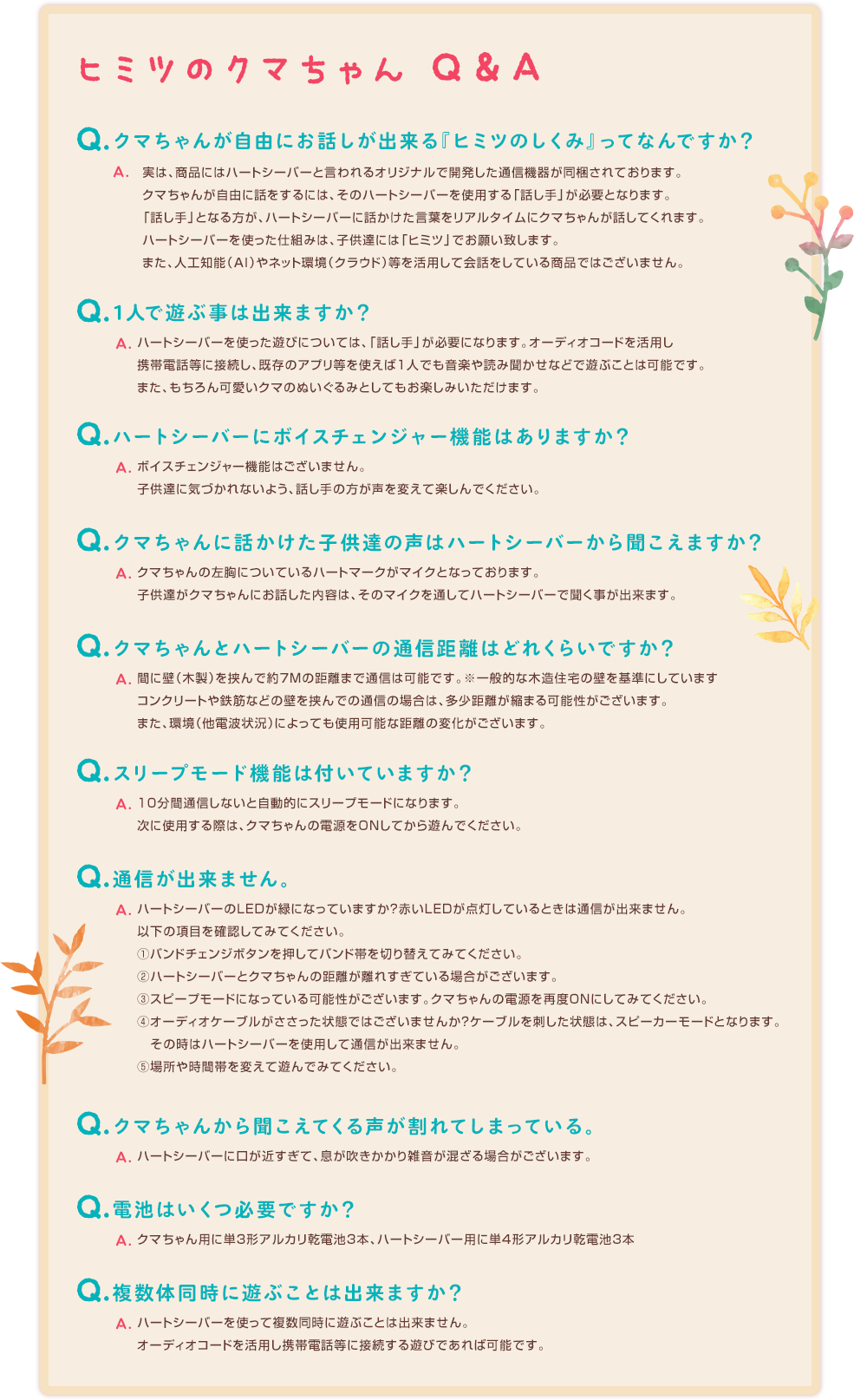 ヒミツのクマちゃん Q&A