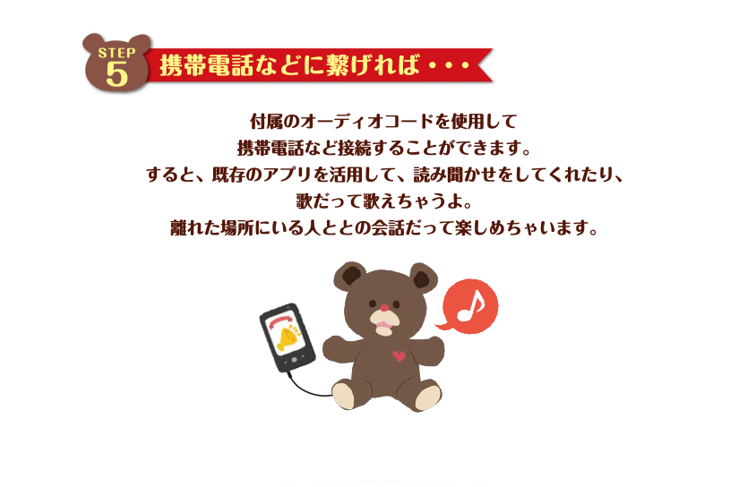 STEP5 携帯電話などに繋げれば…