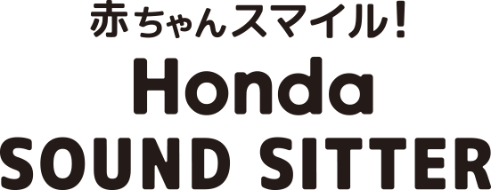 赤ちゃんスマイル Honda SOUND SITTER