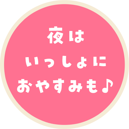 夜はいっしょにおやすみも♪