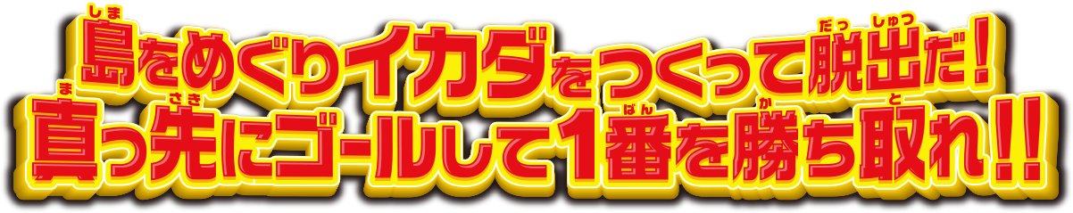 島をめぐりイカダをつくって脱出だ！真っ先にゴールして1番を勝ち取れ!!