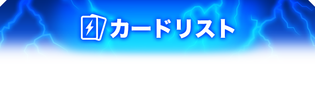 カードリスト