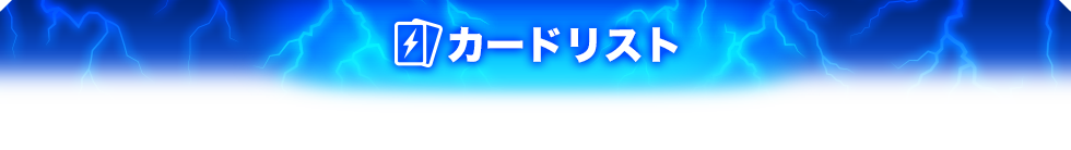 カードリスト