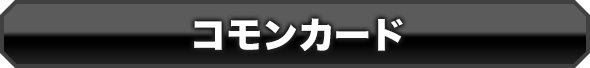 コモンカード