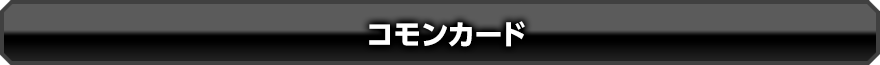 コモンカード