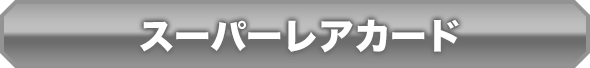 スーパーレアカード