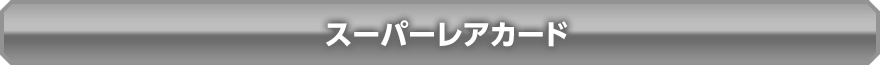 スーパーレアカード