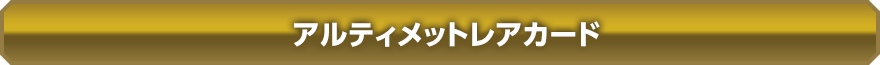 アルティメットレアカード