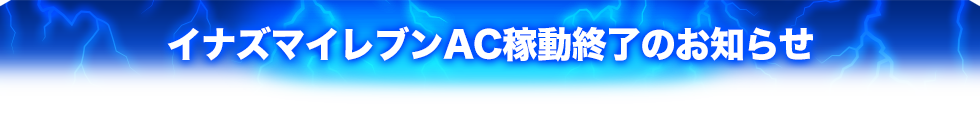 イナズマイレブンAC稼動終了のお知らせ