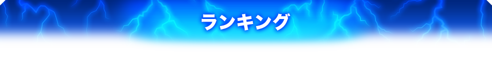 ランキング