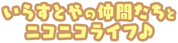 いらすとやの仲間たちとニコニコライフ♪