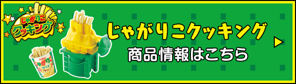 じゃがりこクッキング