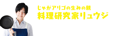 料理研究家リュウジ コラボレシピ