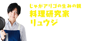 料理研究家リュウジ コラボレシピ