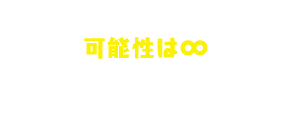 可能性は∞ オリジナルレシピ