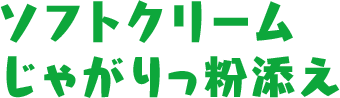 ソフトクリーム じゃがりっ粉添え