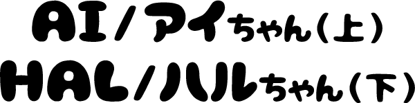 AI/アイちゃん　HAL/ハルちゃん