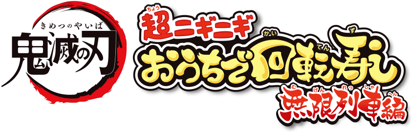 鬼滅の刃 超ニギニギ おうちで回転寿し 無限列車編