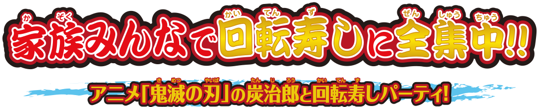 家族みんなで回転寿しに全集中!! アニメ「鬼滅の刃」の炭治郎と回転寿しパーティ！