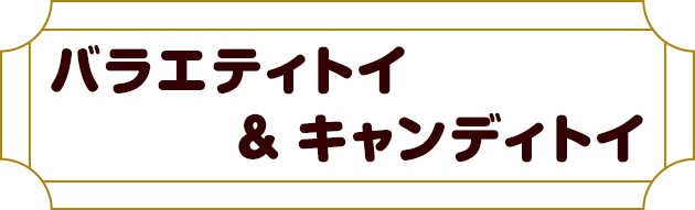 バラエティトイ＆キャンディトイ