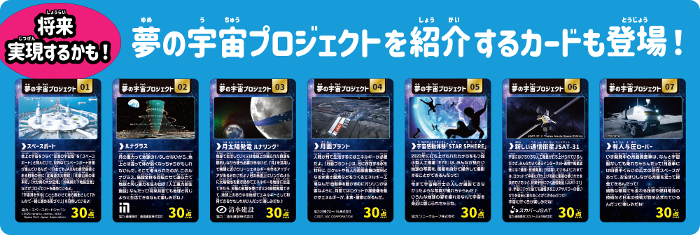 夢の宇宙プロジェクトを紹介するカードも登場！