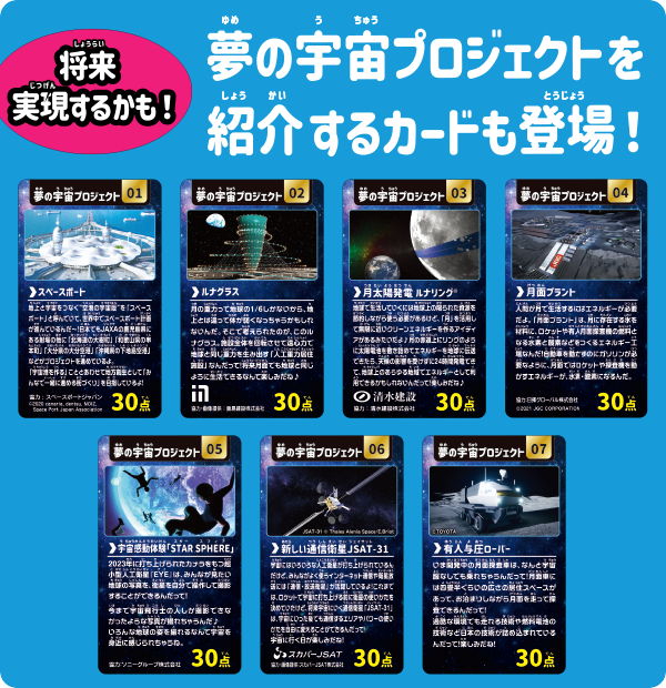 夢の宇宙プロジェクトを紹介するカードも登場！