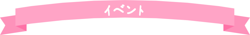 イベント