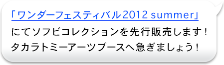 「ワンダーフェスティバル2012 summer」にてソフビコレクションを先行販売します！タカラトミーブースへ急ぎましょう！