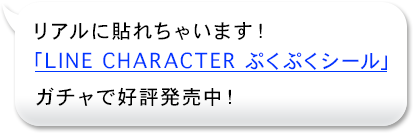 リアルに貼れちゃいます！「LINE CHARACTER ぷくぷくシール」ガチャで好評発売中！