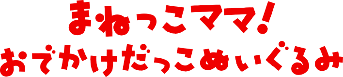 まねっこママ！