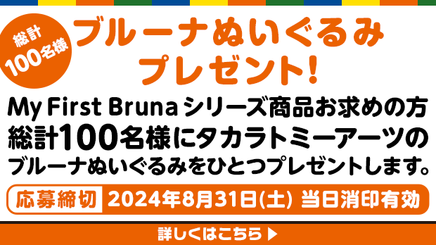 ブルーナぬいぐるみプレゼント！