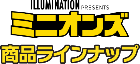 ミニオンズ 商品ラインナップ