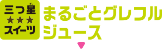 まるごとフレフルジュース