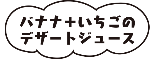 バナナ＋いちごのデザートジュース